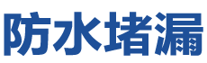 宁阳防水补漏公司